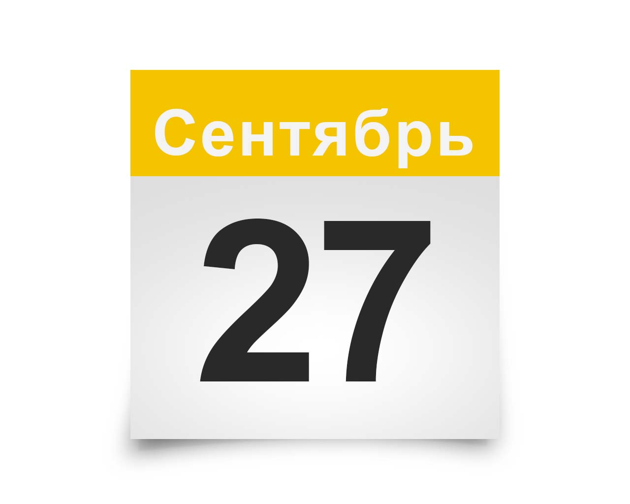 27 Октября календарь