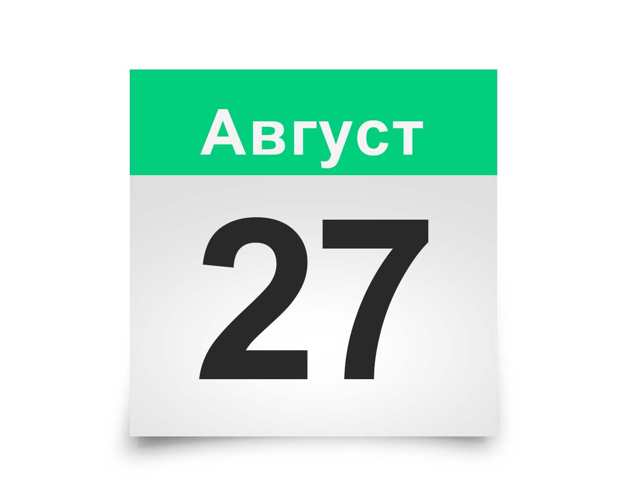 Картинки 27 августа