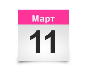 Календарь на все дни. 11 марта