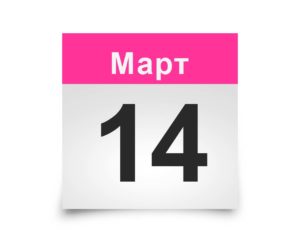 Календарь на все дни. 14 марта