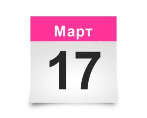 Календарь на все дни. 17 марта
