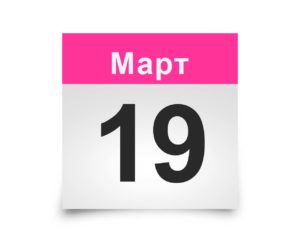 Календарь на все дни. 19 марта