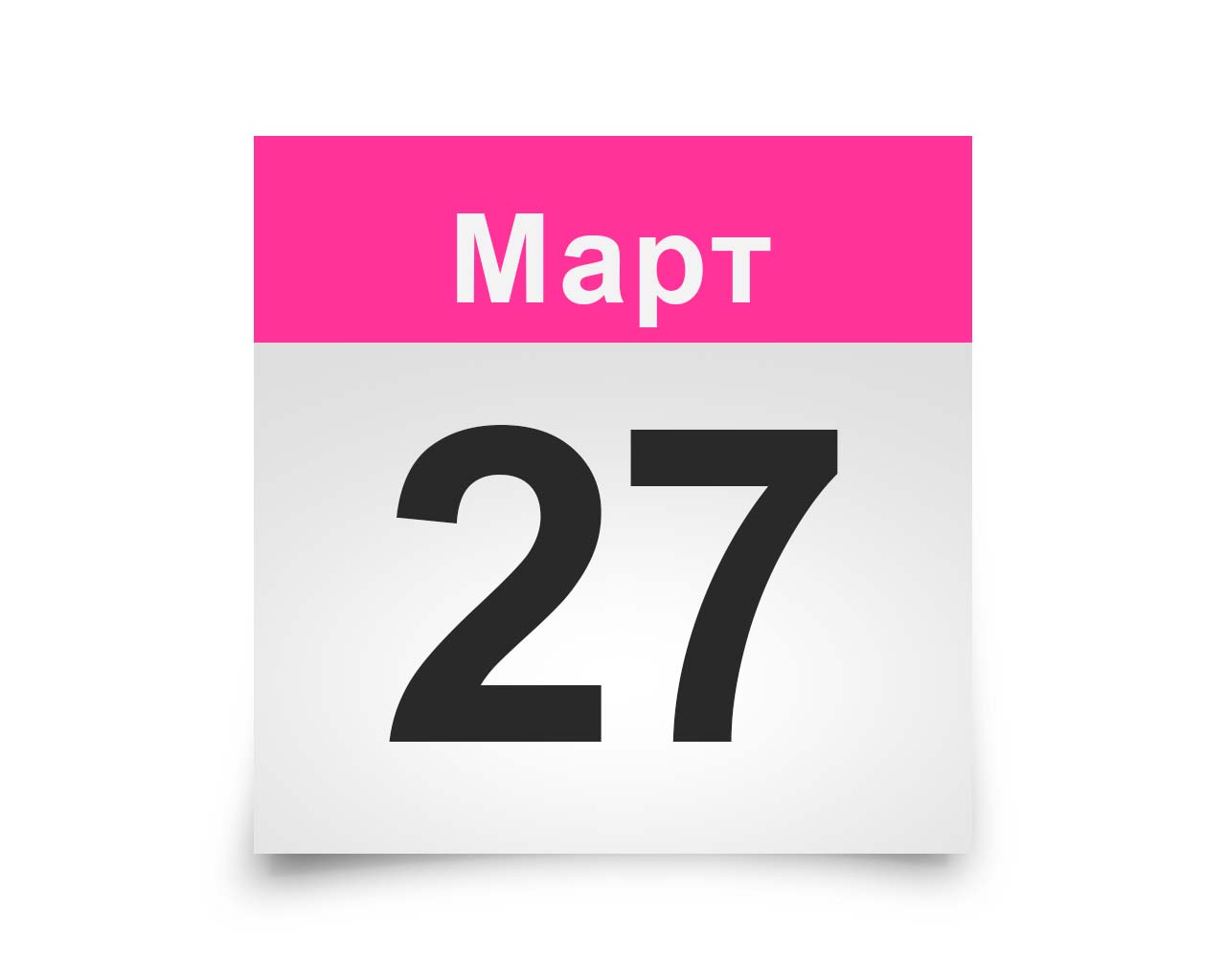 27 Апреля календарь