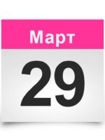 Календарь. Исторические даты 29 марта