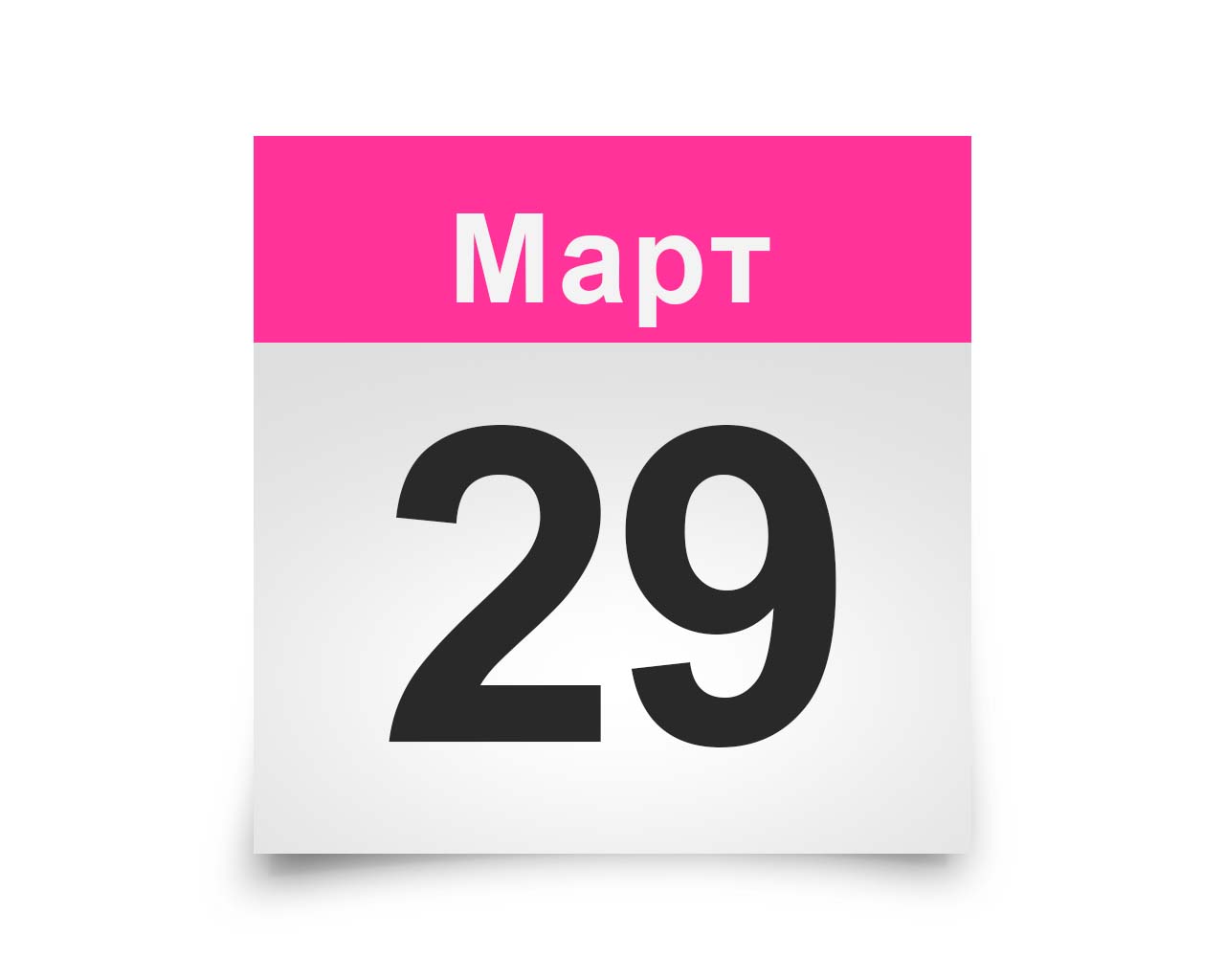 29 Апреля календарь