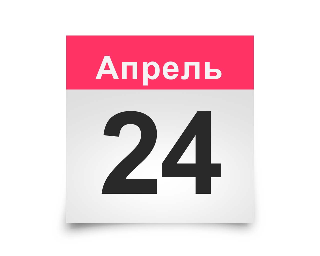 Календарь 24 мая картинка