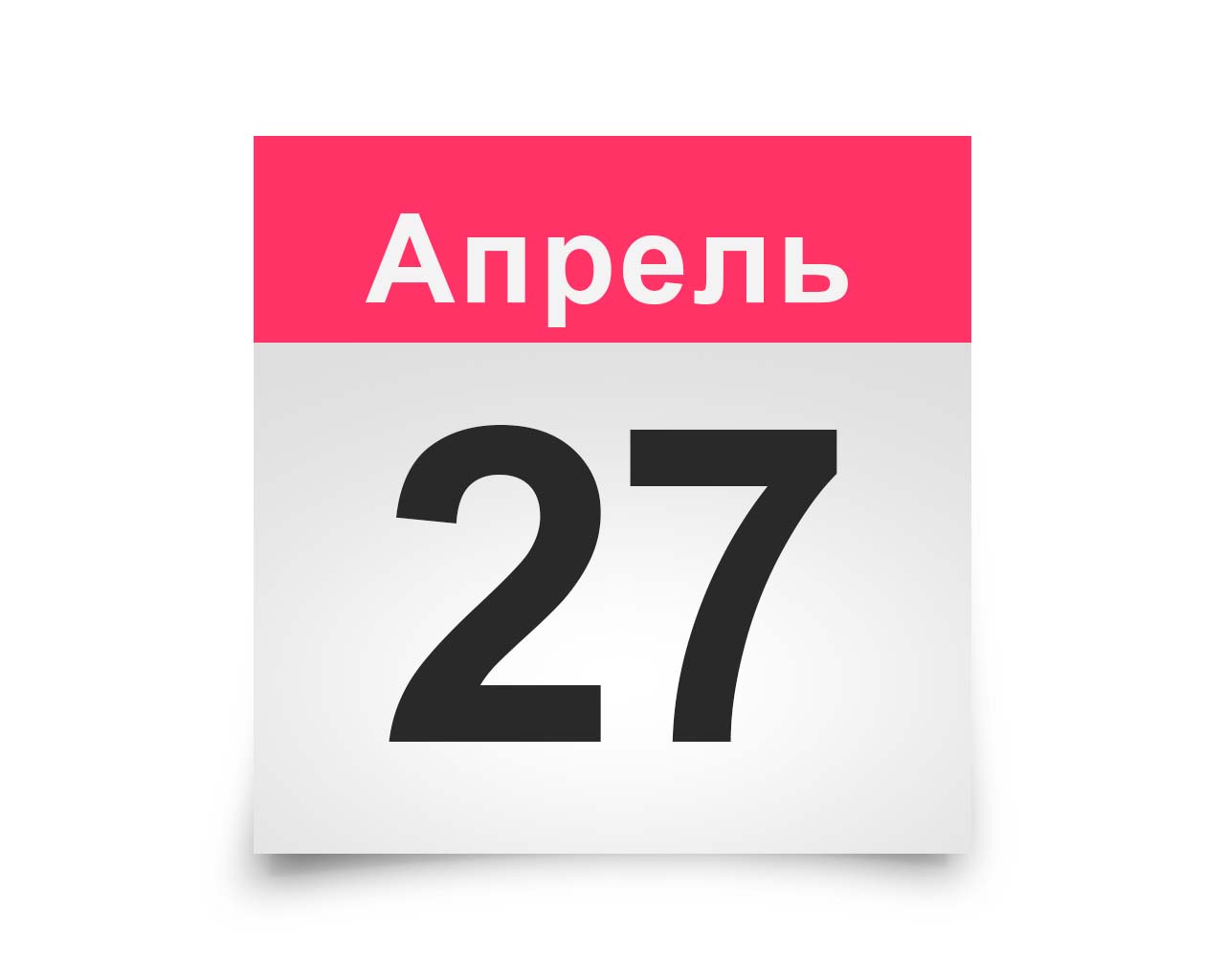 Картинки 27 апреля