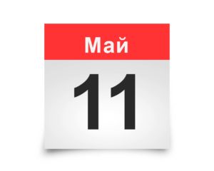 Календарь на все дни. 11 мая