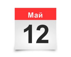 Календарь на все дни. 12 мая