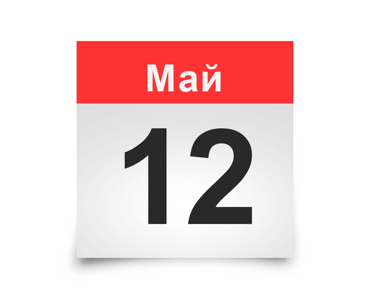 Календарь 12 апреля