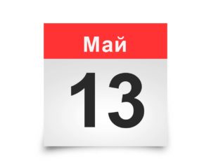 Календарь на все дни. 13 мая