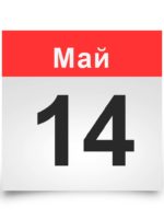 Календарь на все дни. 14 мая