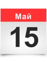 Календарь на все дни. 15 мая