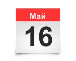 Календарь на все дни. 16 мая