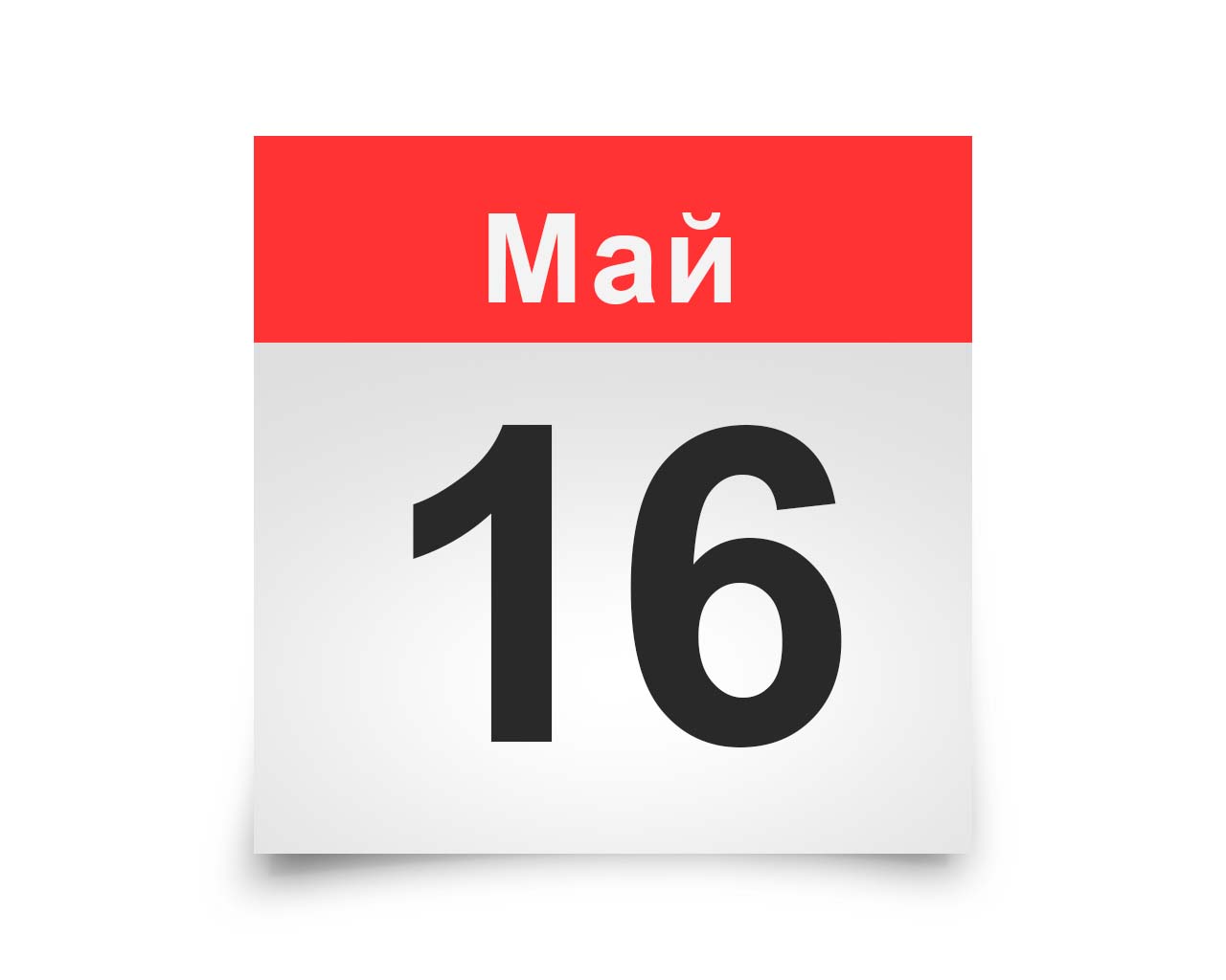 Картинки с 16 мая