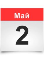 Календарь. Исторические даты 2 мая