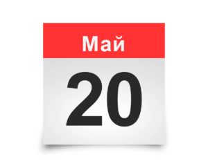 Календарь на все дни. 20 мая
