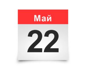 Календарь на все дни. 22 мая