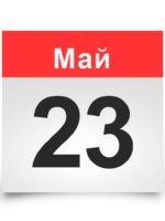 Календарь на все дни. 23 мая