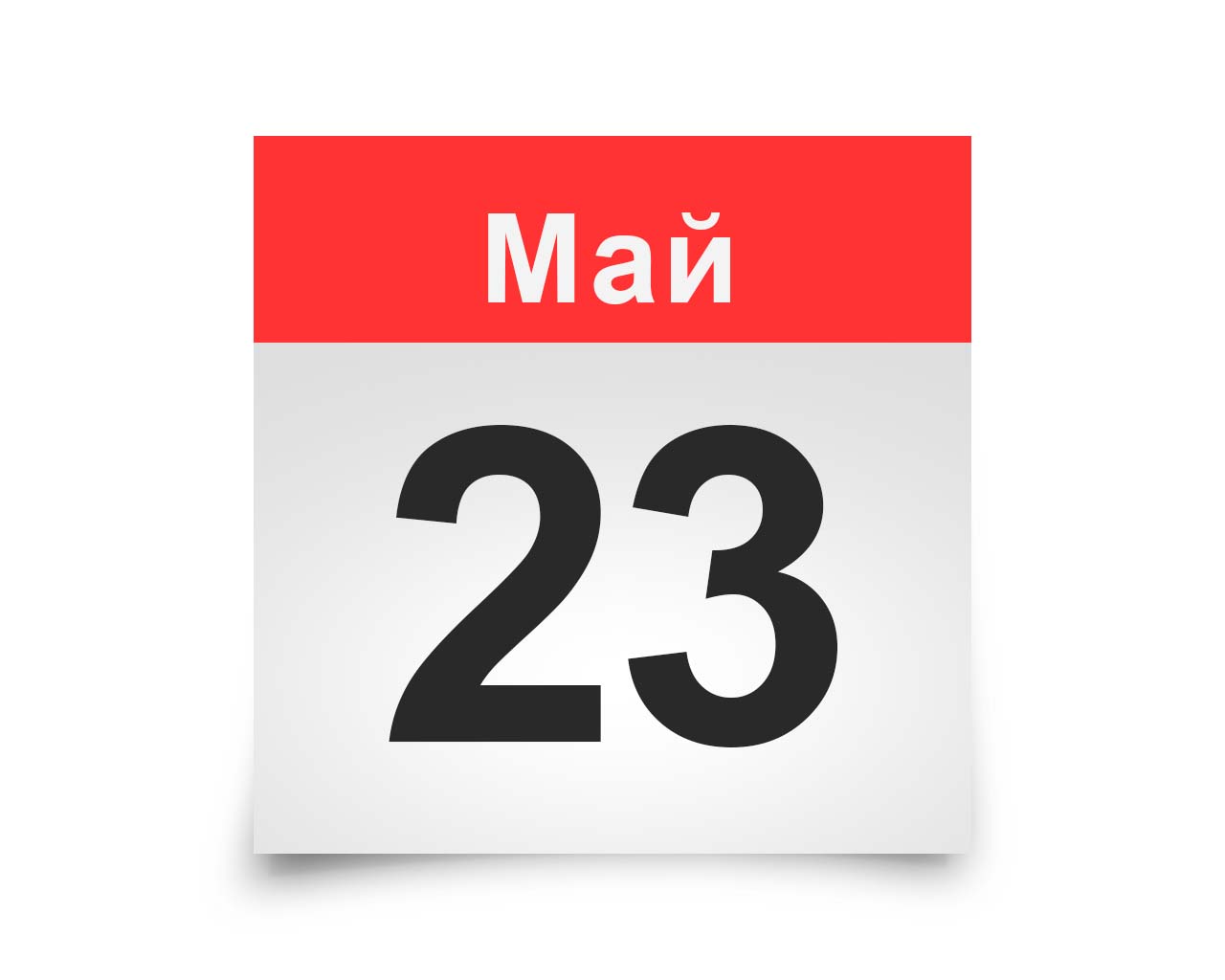 Картинки 23 мая