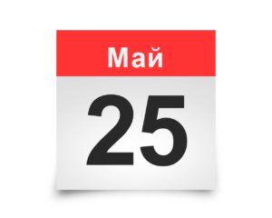 Календарь на все дни. 25 мая