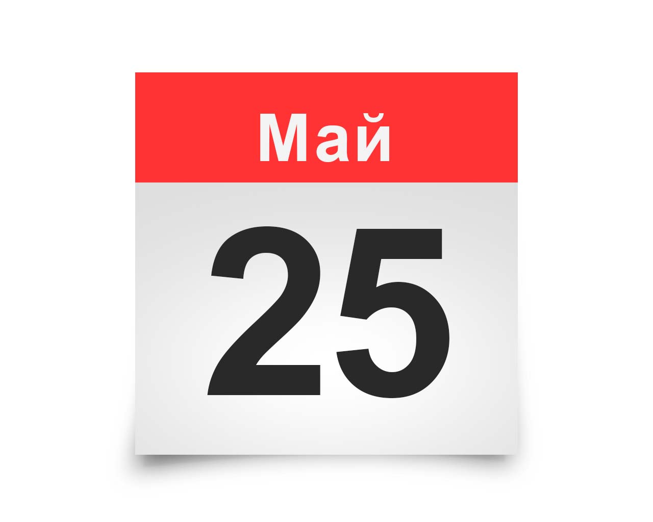 25 Мая календарь