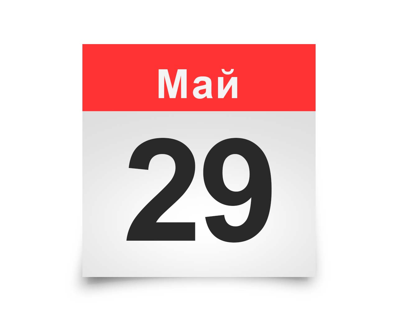 Картинки на 29 мая