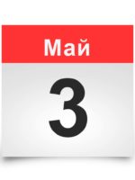 Календарь на все дни. 3 мая