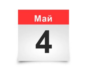 Календарь на все дни. 4 мая