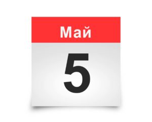 Календарь на все дни. 5 мая