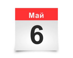 Календарь на все дни. 6 мая
