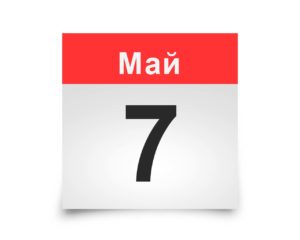 Календарь на все дни. 7 мая