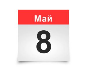 Календарь на все дни. 8 мая