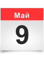 Календарь на все дни. 9 мая
